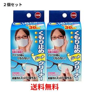 めがねくもり止めシートクリーナー　メガネクリンビュー  30包入 2セット ※メール便対応のため箱から出して発送いたします。｜seihindo