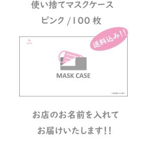 使い捨てマスクケース・ピンク　100枚　送料込み！！