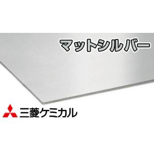 アルリーダー マットシルバー 910ｘ1820 4,780円/枚 10枚入 三菱ケミカル 3x6 3mm アルミ複合板 アルポリ まとめ買い値引きあり！｜seihokualumi