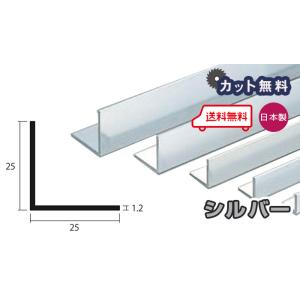 アルミ アングル 1.2mm 25×25×4000 シルバー アルマイト カット無料 25ｘ25 4m アルミアングル 1.2ｘ25ｘ25 4000 個人宅配送可 現場配達可 当日出荷可