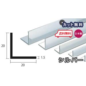 アルミ アングル 1.5ｍｍ 20ｘ20ｘ4000 シルバー アルマイト カット無料 20ｘ20 4...