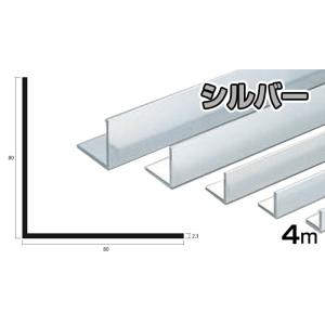 アルミ アングル 2.3ｍｍ 80ｘ80ｘ4000 シルバー アルマイト カット無料 80ｘ80 4...