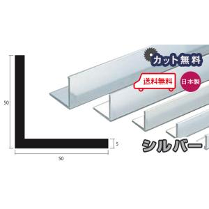 アルミ アングル 5ｍｍ 50ｘ50ｘ4000 シルバー アルマイト カット無料 50ｘ50 4m アルミアングル 5ｘ50ｘ50 4000 個人宅配送可 現場配達可 当日出荷可