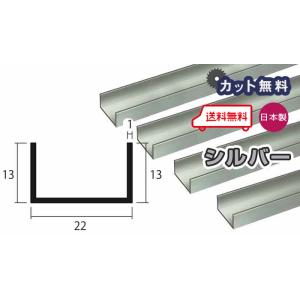 アルミ チャンネル 1mm 22ｘ13ｘ4000 シルバー アルマイト カット無料 22ｘ13 4ｍ...