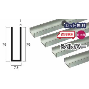アルミ チャンネル 1mm 7.5ｘ25ｘ4000 シルバー アルマイト カット無料 7.5ｘ25 ...