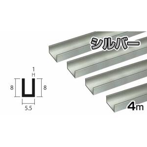 アルミ チャンネル 1mm 5.5ｘ8ｘ4000 シルバー アルマイト カット無料 5.5ｘ8 4ｍ...