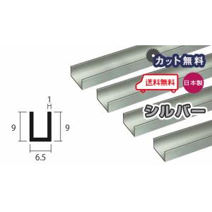 アルミ チャンネル 1mm 6.5ｘ9ｘ4000 シルバー アルマイト カット無料 6.5ｘ9 4ｍ...