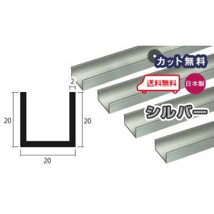 アルミ チャンネル 2mm 20ｘ20ｘ4000 シルバー アルマイト カット無料 20ｘ20 4ｍ...