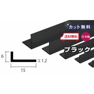 アルミ アングル 1.5mm 10x20x4000 ブラック アルマイト カット無料 