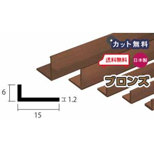 アルミ アングル 1.2mm 6ｘ15ｘ4000 ブロンズ アルマイト カット無料 6ｘ15 4m アルミアングル 1.2ｘ6ｘ15 4000 当日出荷可