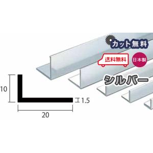 アルミ アングル 1.5mm 10ｘ20ｘ4000 シルバー アルマイト カット無料 10ｘ20 4...