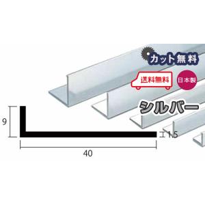 アルミ アングル 1.5mm 9ｘ40ｘ4000 シルバー アルマイト カット無料 9ｘ40 4m アルミアングル 1.5ｘ9ｘ40 4000 個人宅配送可 現場配達可 当日出荷可