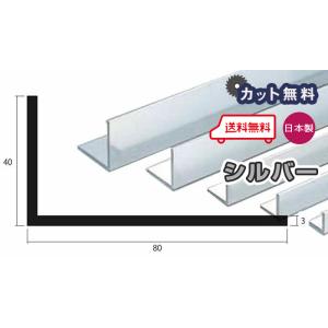 アルミ アングル 3mm 40ｘ80ｘ4000 シルバー アルマイト カット無料 40ｘ80 4m ...
