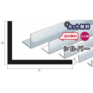 アルミ アングル 5mm 50ｘ75ｘ4000 シルバー アルマイト カット無料 50ｘ75 4m ...