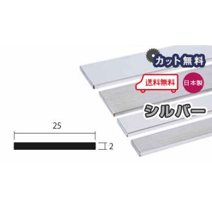 アルミ フラットバー 2mm 25ｘ4000 シルバー アルマイト カット無料 2ｘ25 4000 4m アルミフラットバー ＦＢ アルミＦＢ 個人宅配送可 現場配達可 当日出荷可