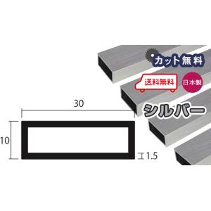 アルミ 角パイプ 1.5mm 10ｘ30ｘ4000 シルバー アルマイト カット無料 10ｘ30 4m アルミ角パイプ 1.5ｘ10ｘ30 4000 アルミパイプ 当日出荷可｜seihokualumi
