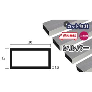 アルミ 角パイプ 1.5mm 15ｘ30ｘ4000 シルバー アルマイト カット無料 15ｘ30 4m アルミ角パイプ 1.5ｘ15ｘ30 4000 アルミパイプ 当日出荷可