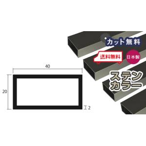 アルミ 角パイプ 2mm 30x60x4000 ブラック アルマイト 30x60 60x30 
