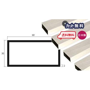 アルミ 角パイプ 2mm 30ｘ60ｘ4000 アイボリー アルマイト カット無料 30ｘ60 60...