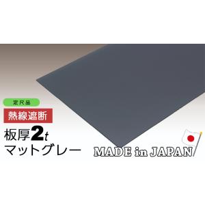 ポリカーボネート板 1.8mm マットグレー 1000ｘ2000 両面耐候 熱線遮断 熱線カット 片...