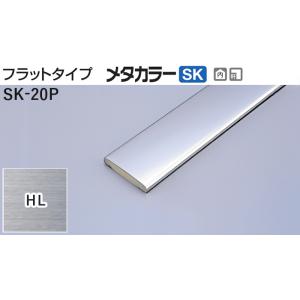 メタカラー建材 [T] メタカラーSK 見切材 フラットタイプ SK-20P HL 積水樹脂 梱包数...