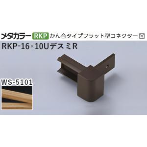 メタカラー建材 [T] アートカラー 見切材 かん合タイプフラット型 コネクター デスミR RKP-...