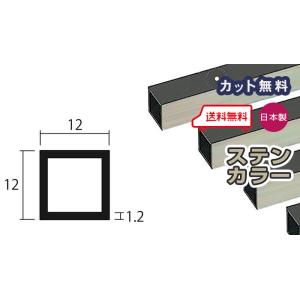 アルミ 角パイプ 1.2mm 12ｘ12ｘ4000 ステンカラー アルマイト カット無料 12ｘ12 4m アルミ角パイプ 1.2ｘ12ｘ12 4000 アルミパイプ 当日出荷可｜seihokualumi