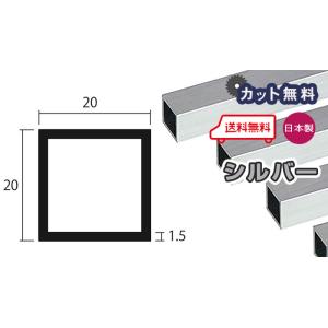アルミ 角パイプ 1.5mm 20ｘ20ｘ4000 シルバー アルマイト 20ｘ20 4m アルミ角パイプ 1.5ｘ20ｘ20 アルミパイプ アルミ角柱 個人宅配送可 現場配達可 当日出荷可