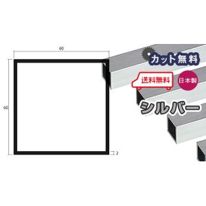 アルミ 角パイプ 2mm 60ｘ60ｘ4000 シルバー アルマイト 60ｘ60 アルミ角パイプ 2ｘ60ｘ60 4000 アルミパイプ アルミ角柱 個人宅配送可 現場配達可 当日出荷可