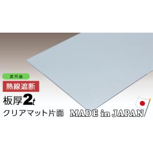 ポリカーボネート板 2mm クリアマット片面 1000ｘ2000 両面耐候 熱線遮断 ポリカーボネート アイリスオーヤマ アイリスシンヨー ポリカ カーポート｜seihokualumi