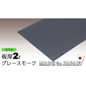 ポリカーボネート板 2mm グレー  910ｘ1820 両面耐候 ポリカーボネート グレースモーク ...