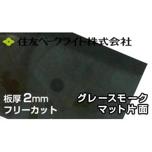 住友 ポリカーボネート板 2mm グレースモークマット片面 5,040円/1平米 ECA943SUU ポリカーボネート ポリカ タキロン AGC 同等 ポリカエース 両面耐候｜seihokualumi