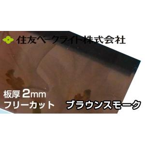 住友 ポリカーボネート板 2mm ブラウンスモーク 4,850円/1平米 ECA960UU ポリカー...