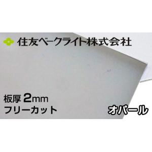 住友 ポリカーボネート板 2mm オパール 5,240円/1平米 乳半 ECD3031UU ポリカー...