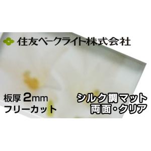 住友 ポリカーボネート板 2mm シルク調マット両面