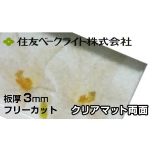 住友 ポリカーボネート板 3mm クリアマット両面 6,990円/1平米