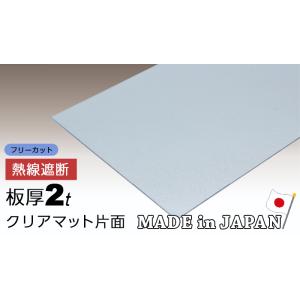 ポリカーボネート板 2mm クリアマット片面 フリーカット 切り売り 4,810円/1平米 熱線遮断 両面耐候 カーポート アイリス ポリカーボネート アイリスオーヤマ｜seihokualumi