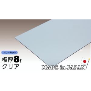 ポリカーボネート板 8mm クリア フリーカット 切り売り 14,540円/1平米 両面耐候 カーポ...