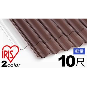 ポリカ 波板 屋根材 10尺 10枚セット (11枚以上端数可) 3030ｘ655mm 3色有り ラ...