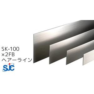 セキスイ メタカラー SUS複合SK-FBフラットバーシリーズ SK-100×2FB HL 梱包数1...