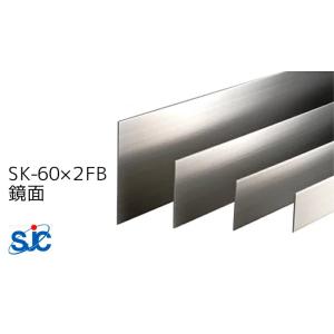 セキスイ メタカラー SUS複合 SK-FBフラットバーシリーズ SK-60×2FB 鏡面 梱包数1...