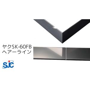 セキスイ メタカラー SUS複合SK-FBフラットバーシリーズ ヤク SK-60FB ヘアーライン ...