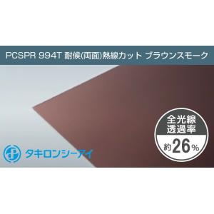 タキロン ポリカーボネート板 2mm ブラウンスモーク PCSPR 994T 両面耐候 熱線カット 5,650円/１平米 タキロンシーアイ ポリカ ポリカーボネート カーポート｜seihokualumi