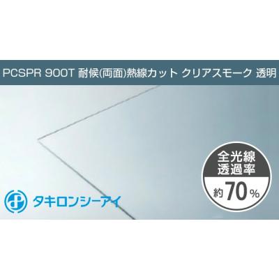 タキロン ポリカーボネート板 2mm クリアスモーク PCSPR 900T 両面耐候 熱線カット 5...