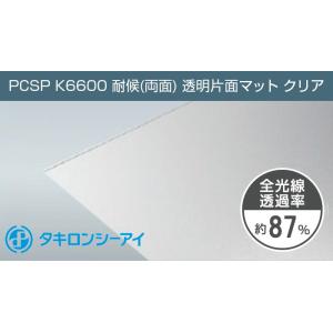 タキロン ポリカーボネート板 2mm 透明 片面マット クリア PCSP K6600 両面耐候 4,920円/１平米 タキロンシーアイ ポリカ ポリカーボネート カーポート｜seihokualumi