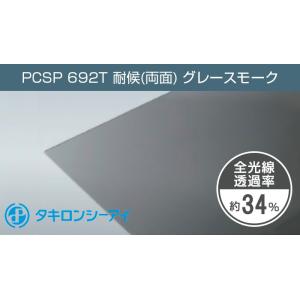 タキロン ポリカーボネート板 2mm グレー PCSP 692T 両面耐候 4,920円/１平米 グレースモーク ポリカ タキロン 住友 AGC 同等 ポリカーボネート カーポート