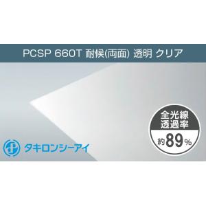 タキロン ポリカーボネート板 3mm 透明 クリア PCSP 660T 両面耐候 7,370円/１平米 タキロンシーアイ ポリカ 住友 AGC 同等 ポリカーボネート カーポート