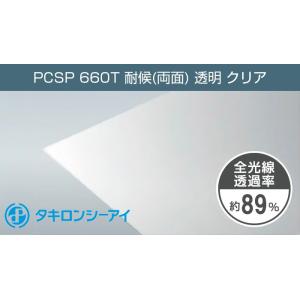 タキロン ポリカーボネート板 3mm 透明 クリア PCSP 660T 両面耐候 7,370円/１平...