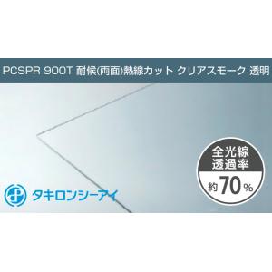 タキロン ポリカーボネート板 3mm クリアスモーク 透明 PCSPR 900T 両面耐候 熱線カッ...