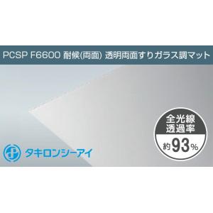 タキロン ポリカーボネート板 3mm 透明 両面すりガラス調マット PCSP F6600 両面耐候 ...